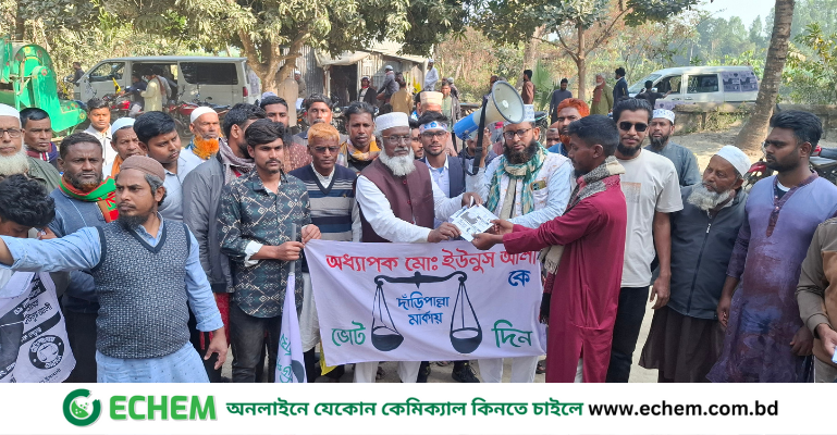 দূর্ণীতি, সন্ত্রাস, চাঁদাবাজ মুক্ত ন্যায় ইনসাফের দেশ গড়তে জনগণ দাঁড়িপাল্লায় ভোট দেয়ার জন্য অপেক্ষা করছে: অধ্যাপক ইউনুস