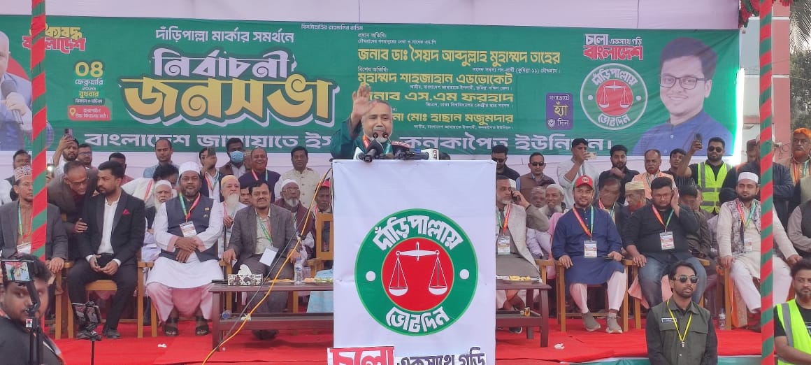 জামায়াত হত্যা চাঁদাবাজি ও দুর্নীতির রাজনীতি চায় না: ডাঃ তাহের