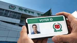 ঘরে বসেই ৪ উপায়ে জেনে নিন ভোটার নম্বর