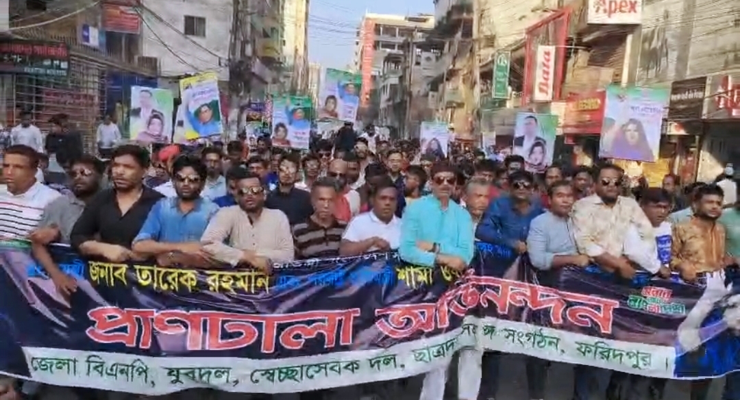 ফরিদপুরে বিএনপি ও অঙ্গসংগঠনের আনন্দ মিছিল: তারেক রহমান ও শামা ওবায়েদকে অভিনন্দন