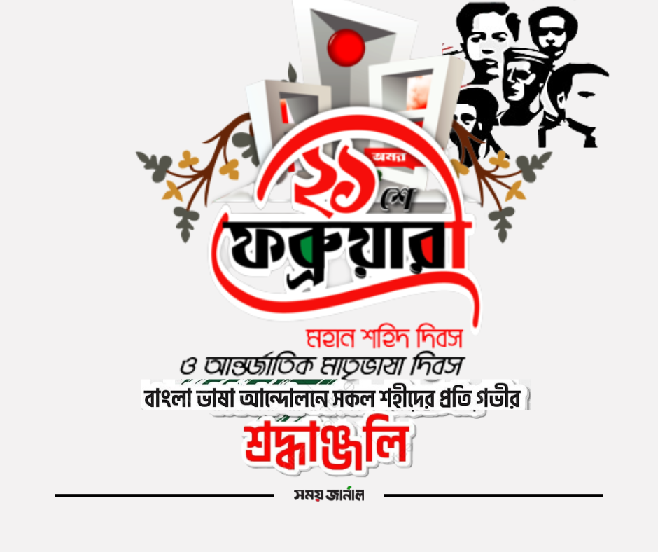 আজ মহান শহিদ ও আন্তর্জাতিক মাতৃভাষা দিবস