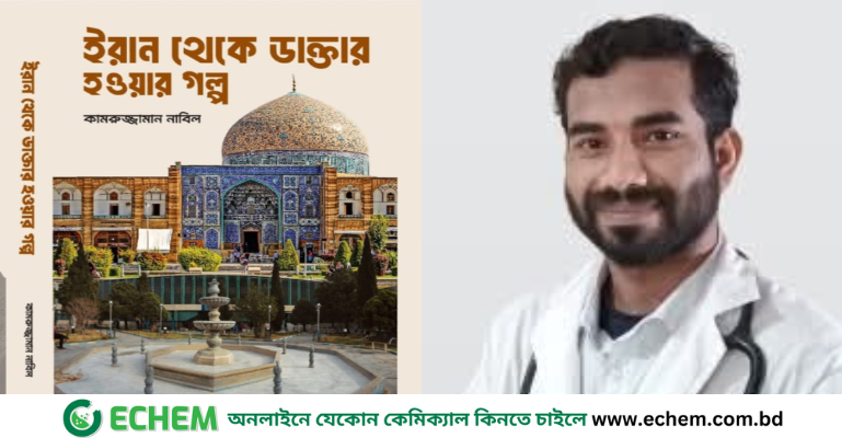 "বই মেলায় আসছে ইরানে এক বাংলাদেশির ডাক্তার হয়ে উঠার গল্প নিয়ে বই"