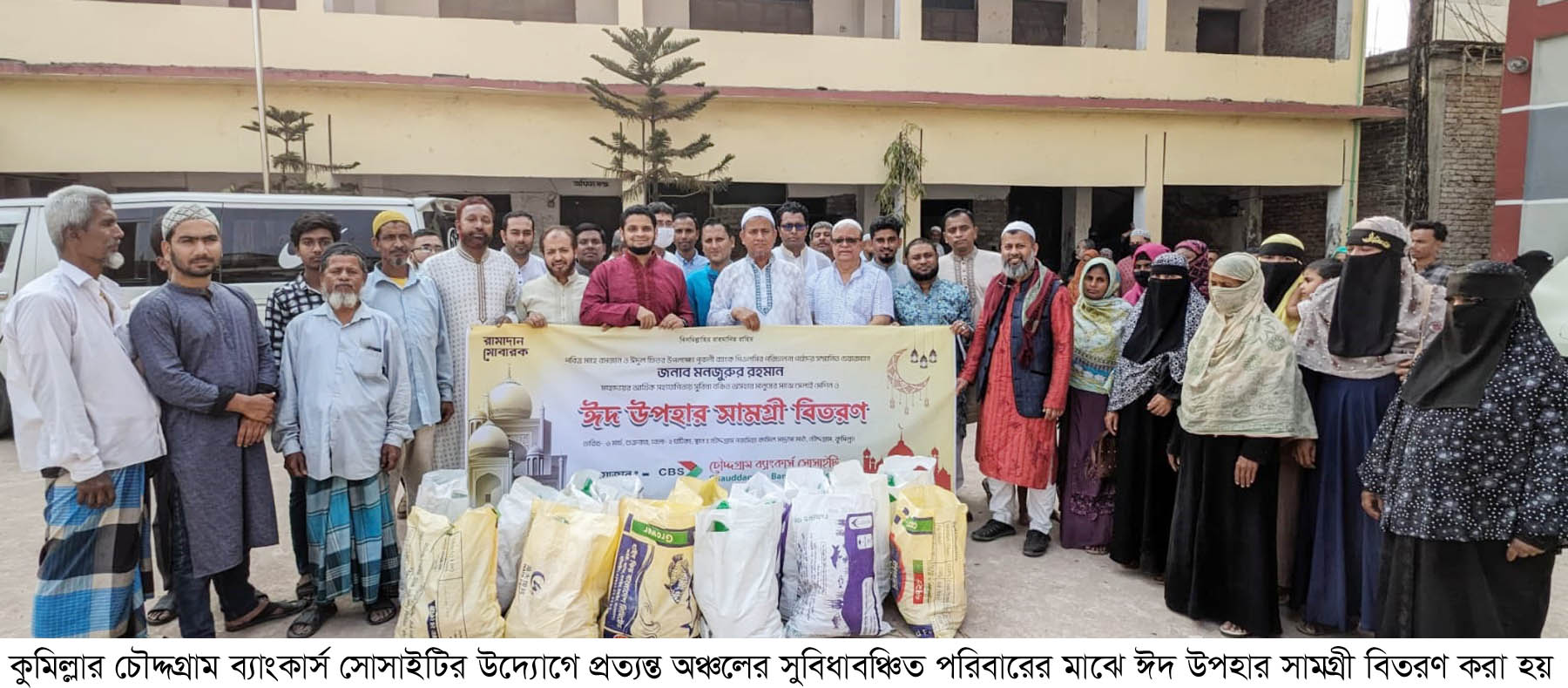 চৌদ্দগ্রাম ব্যাংকার্স সোসাইটি’র উদ্যোগে তিন শতাধিক সুবিধা বঞ্চিত পরিবারের মাঝে ঈদ সামগ্রী বিতরণ