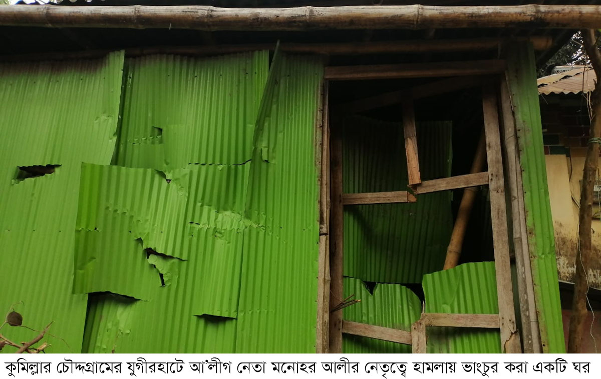 চৌদ্দগ্রামে আ’লীগ নেতার নেতৃত্বে ভাংচুর লুটপাট, নারীর শ্লীলতাহানি