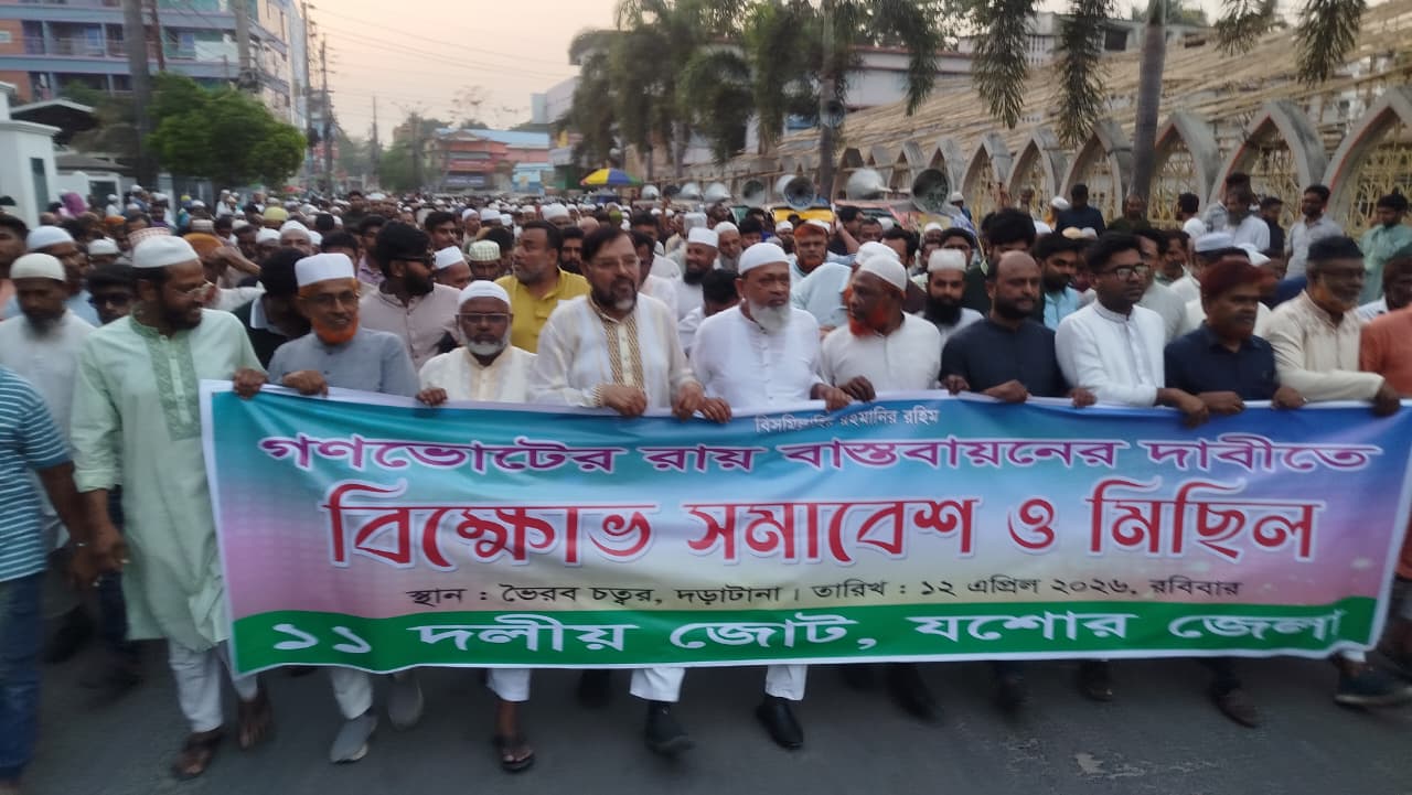 গণভোটের রায় বাস্তবায়নের দাবিতে যশোরে ১১ দলের বিক্ষোভ সমাবেশ ও মিছিল