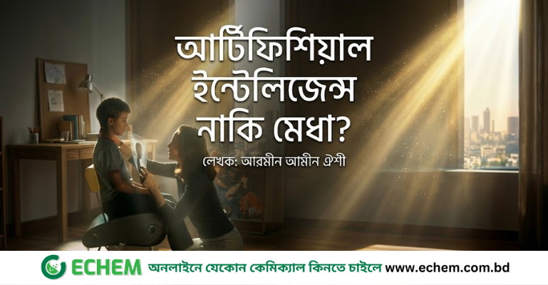 আর্টিফিশিয়াল ইন্টেলিজেন্স নাকি মেধা?