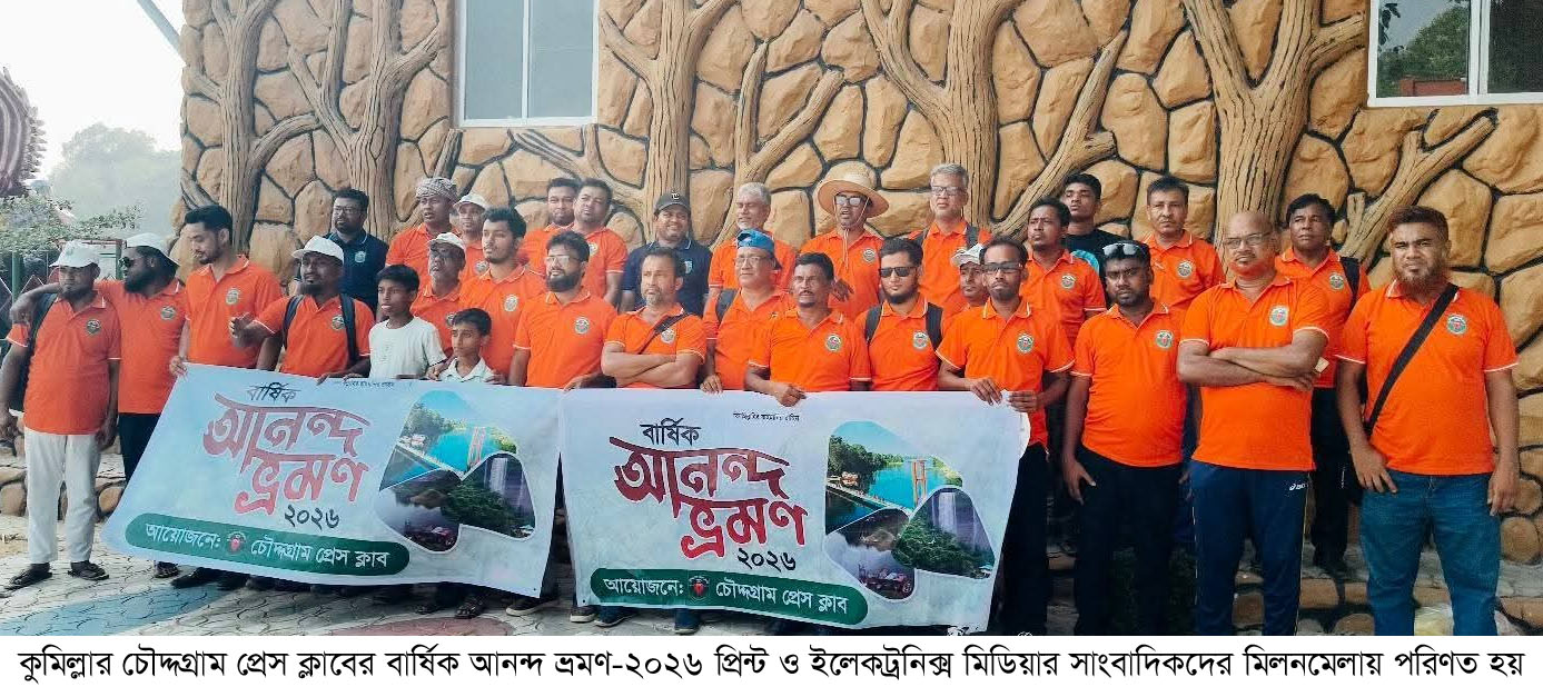চৌদ্দগ্রাম প্রেস ক্লাবের বার্ষিক আনন্দ ভ্রমণ অনুষ্ঠিত