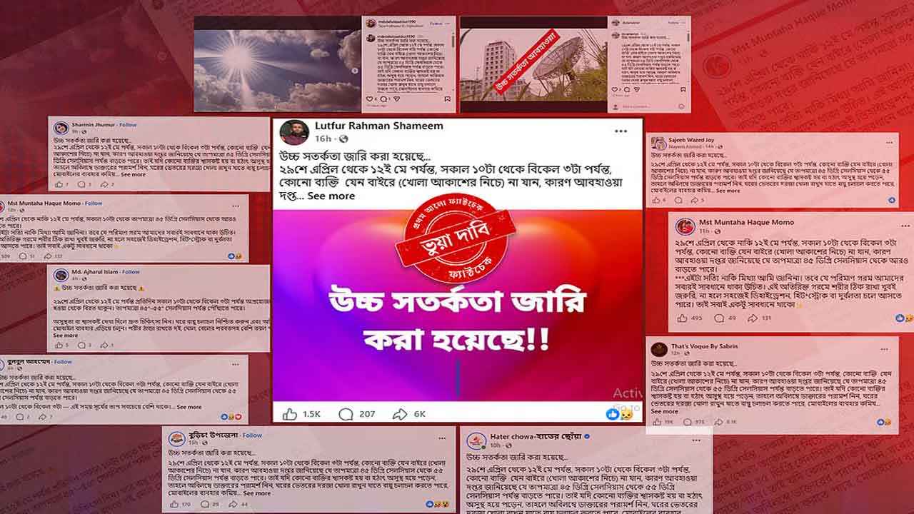 ফেসবুকে ছড়িয়ে পড়া ৫৫ ডিগ্রি সেলসিয়াস তাপমাত্রার পূর্বাভাসটি বাংলাদেশের নয় ভারতের