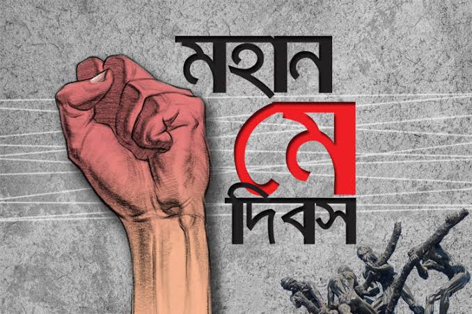 মহান মে দিবস আজ : শ্রমজীবী মানুষের অধিকার আদায়ের দিন