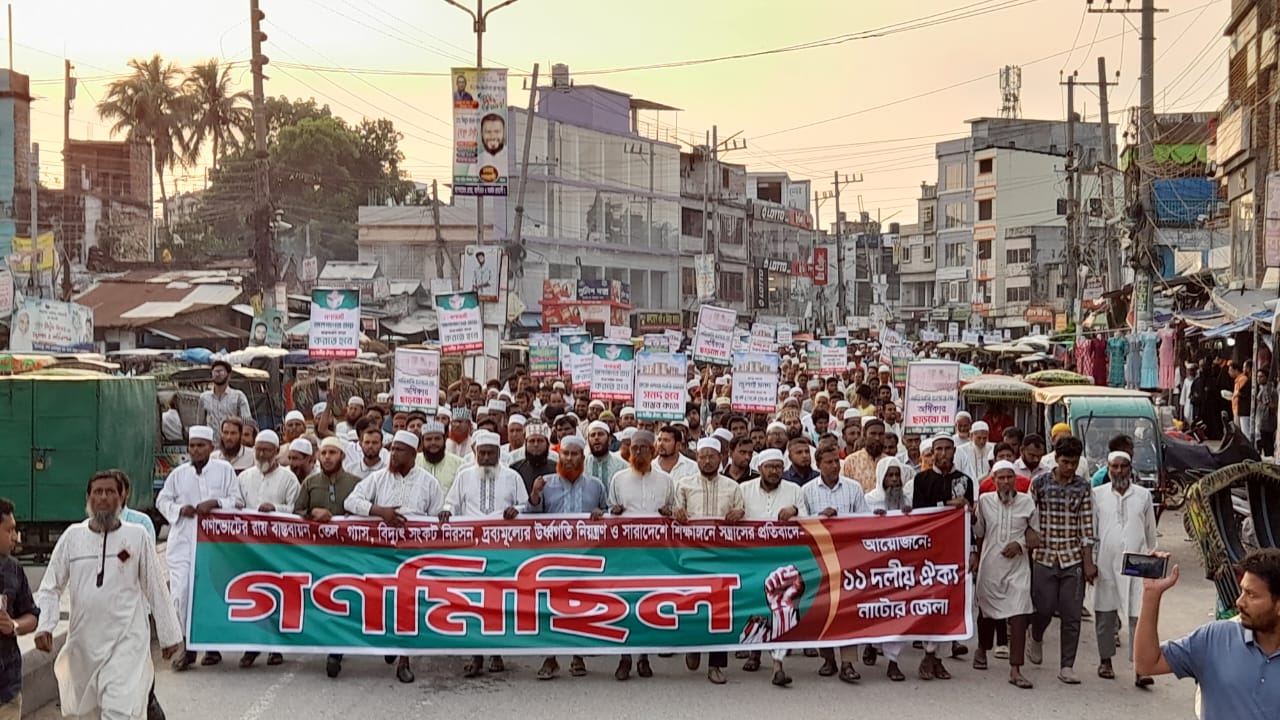 নাটোরে ১১ দলের গণমিছিল ও সমাবেশ