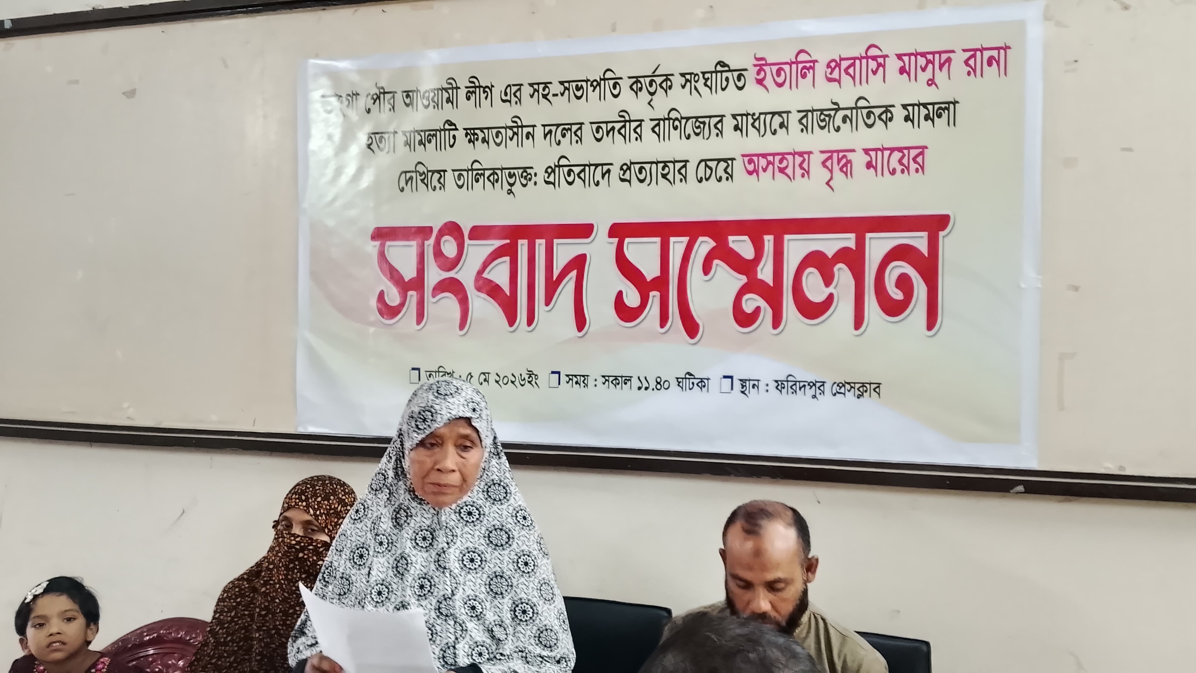 ফরিদপুরে ইতালি প্রবাসী মাসুদ রানা হত্যা মামলা ‘রাজনৈতিক’ বিবেচনায় প্রত্যাহারের প্রতিবাদে সংবাদ সম্মেলন