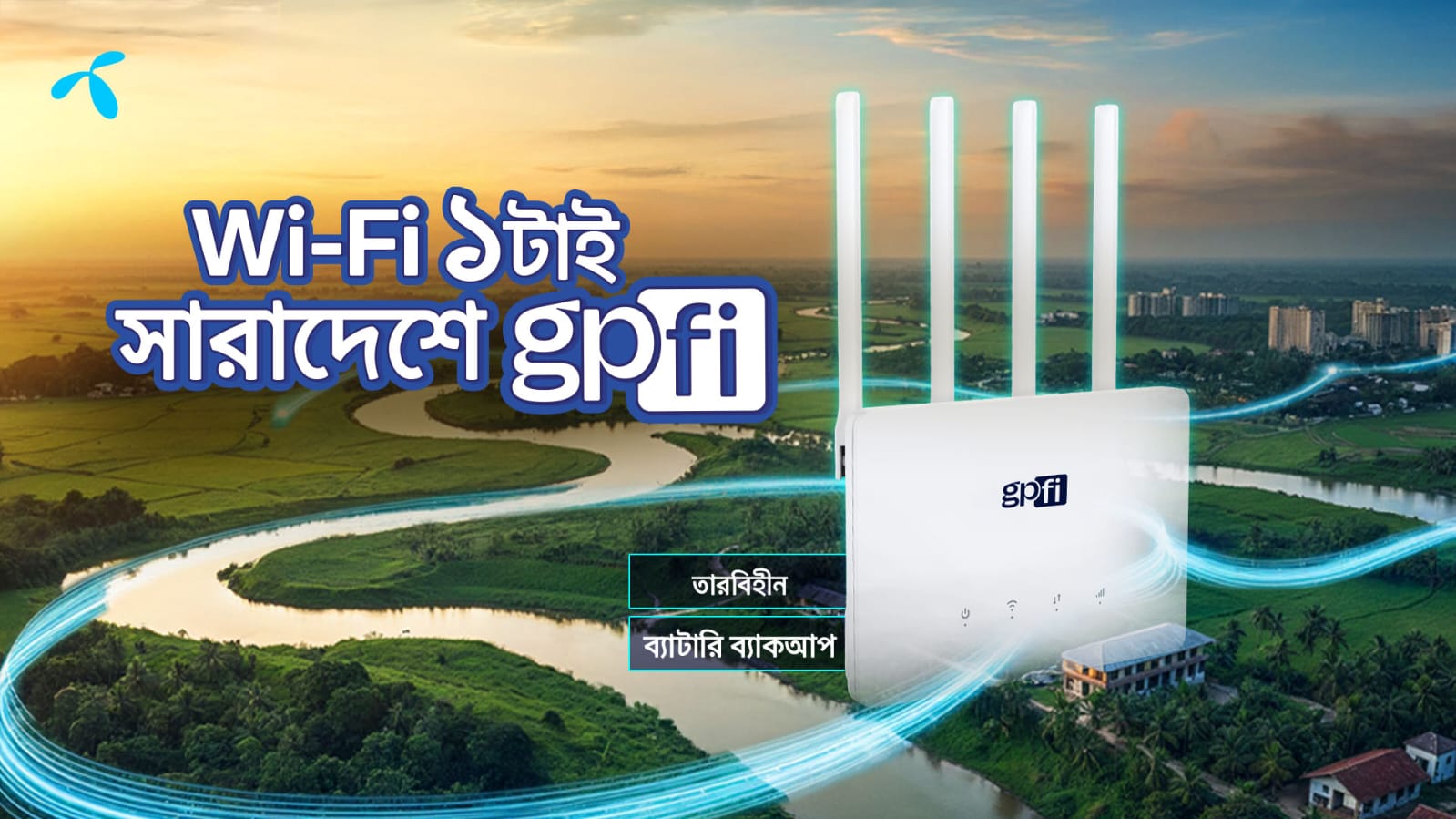 গ্রামীণফোন নিয়ে এলো ‘ওয়াই-ফাই একটাই, সারাদেশে জিপিফাই’ ক্যাম্পেইন