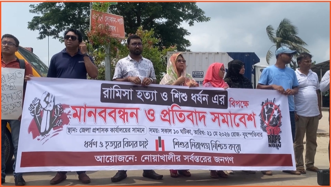 ধর্ষণের পর শিশু রামিসা হত্যা নোয়াখালীতে মানববন্ধন ও প্রতিবাদ সমাবেশ
