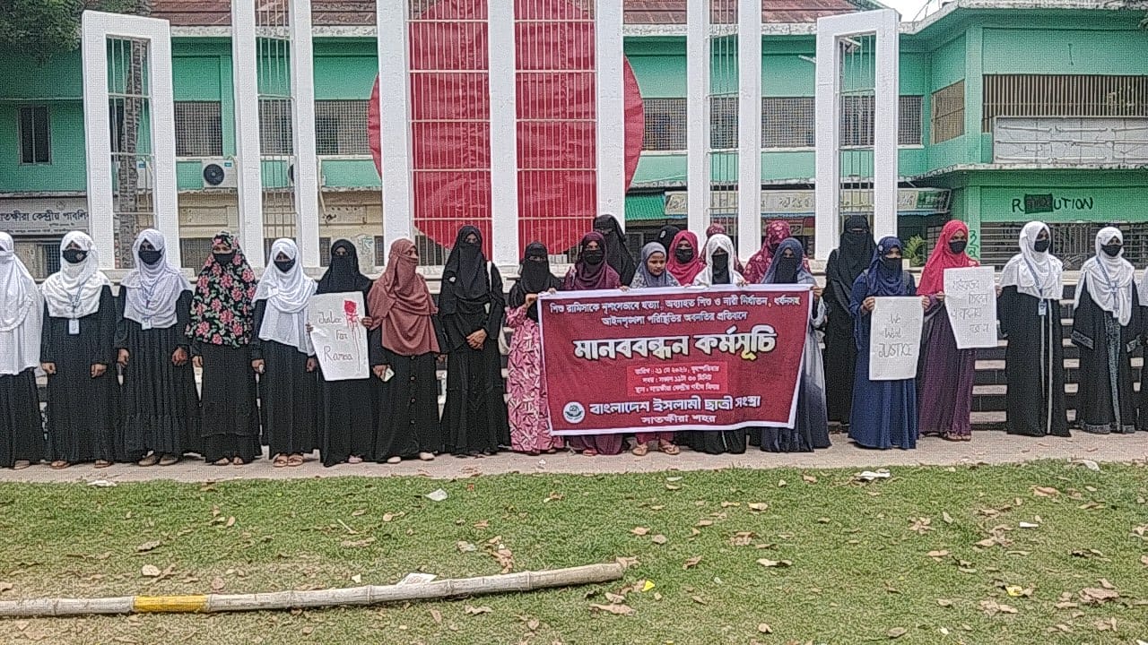 শিশু রামিসা হত্যার প্রতিবাদে সাতক্ষীরায় বিভিন্ন সংগঠনের গণপ্রতিবাদ ও মানববন্ধন