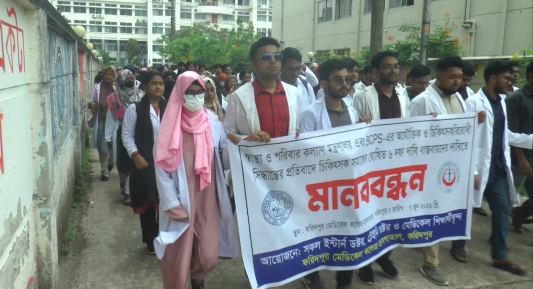 ফরিদপুর মেডিকেল কলেজ হাসপাতালে ইন্টার্ন চিকিৎসকদের মানববন্ধন