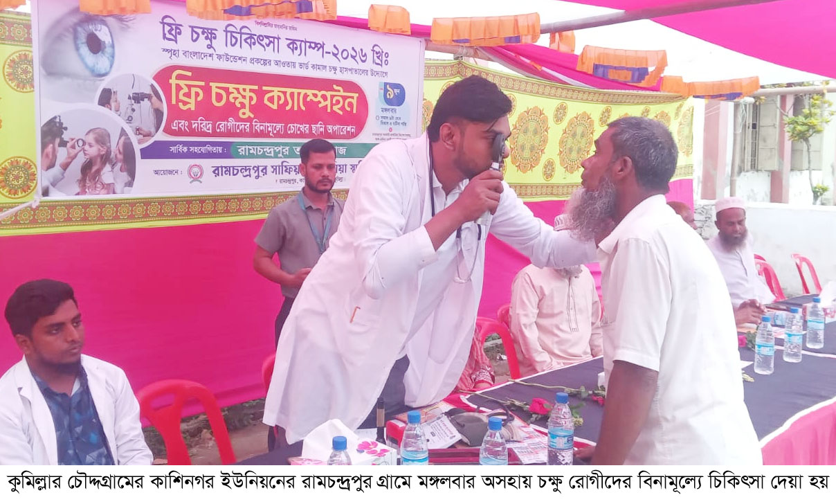 চৌদ্দগ্রামে দুই শতাধিক অসহায় রোগীর ফ্রি চক্ষু চিকিৎসা