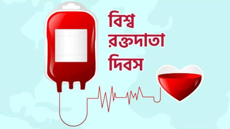 রক্ত দিন, আশা দিন; একসাথে জীবন বাঁচাই
