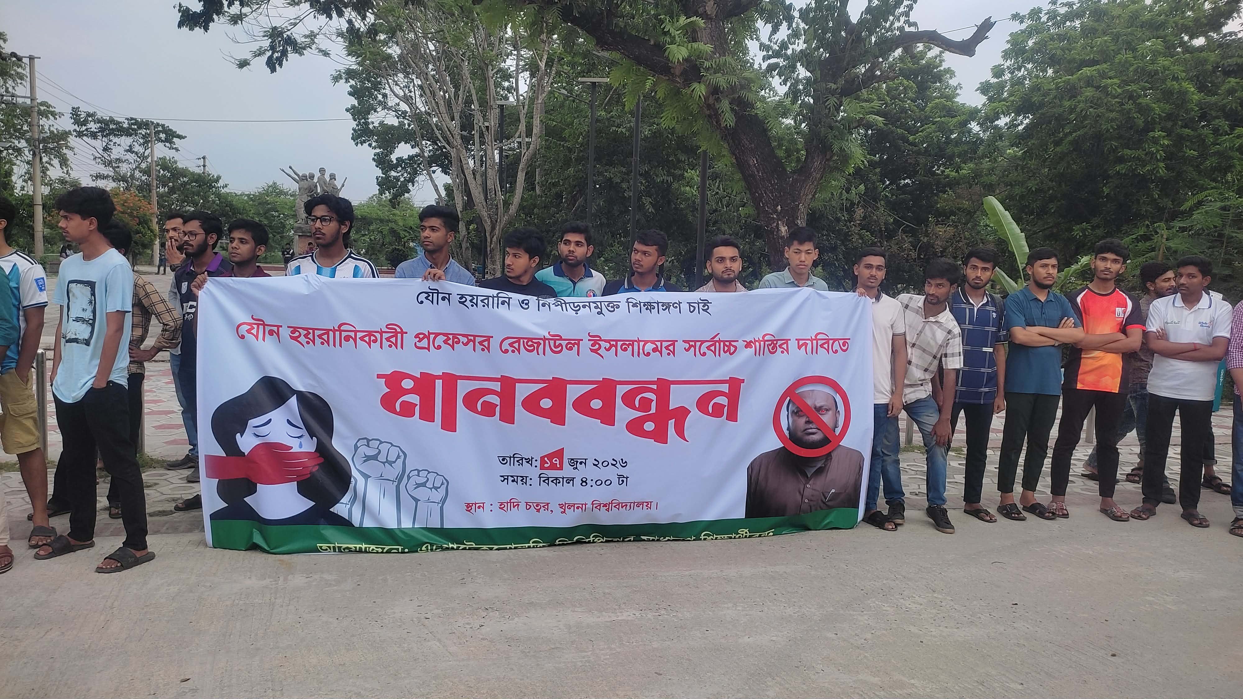 খুবি অধ্যাপকের বিরুদ্ধে ছাত্রীকে যৌন হয়রানির অভিযোগ, শাস্তির দাবিতে শিক্ষার্থীদের মানববন্ধন